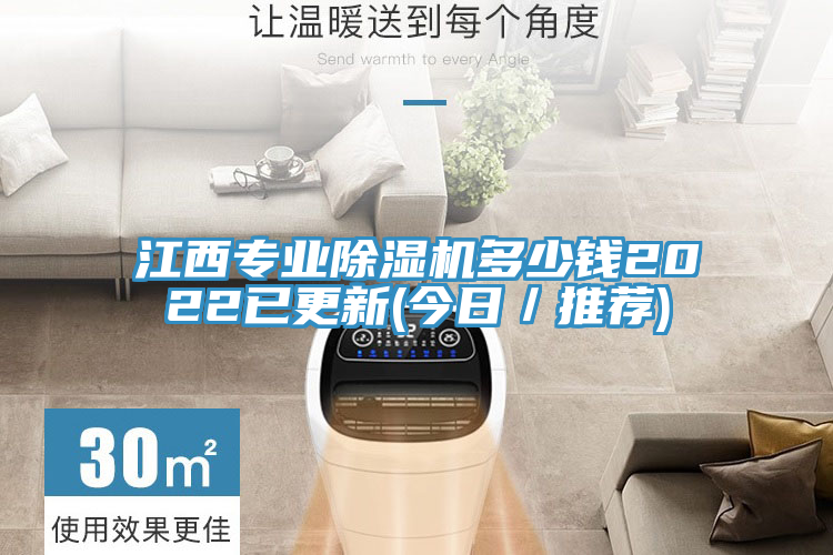 江西專業除濕機多少錢2022已更新(今日／推薦)