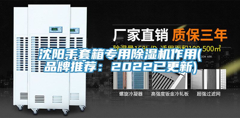 沈陽手套箱專用除濕機作用(品牌推薦:2022已更新)