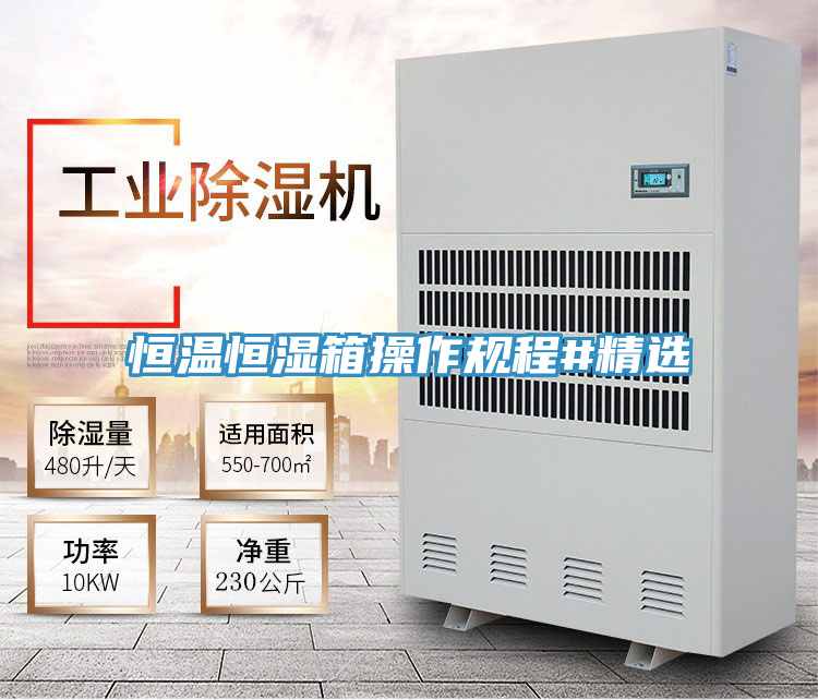 恒溫恒濕箱操作規程#精選