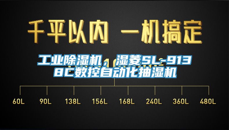 工業除濕機，濕菱SL-9138C數控自動化抽濕機