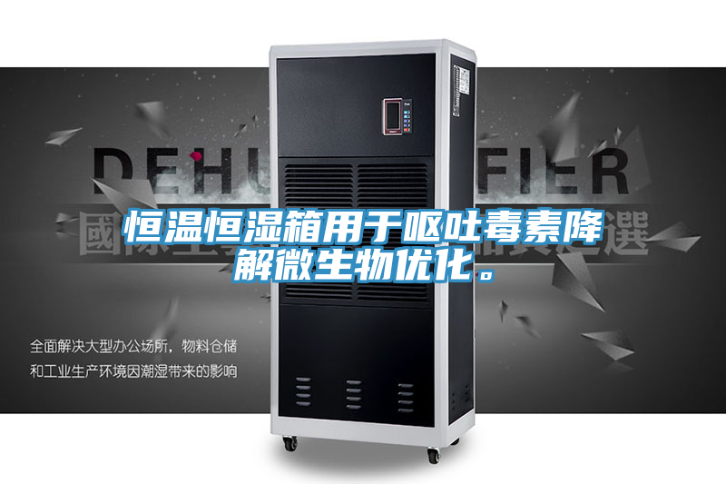 恒溫恒濕箱用于嘔吐毒素降解微生物優化。