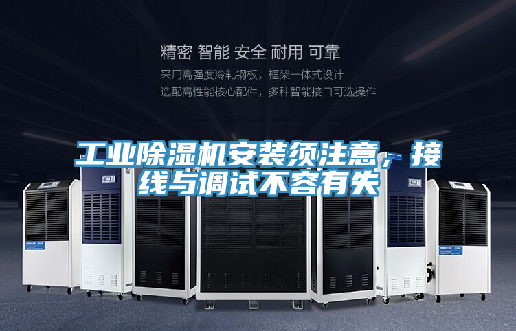 工業(yè)除濕機安裝須注意，接線與調(diào)試不容有失
