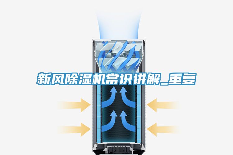 新風(fēng)除濕機(jī)常識講解_重復(fù)