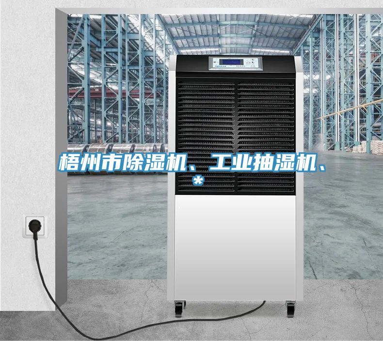 梧州市除濕機、工業(yè)抽濕機、＊