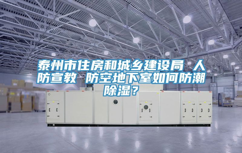 泰州市住房和城鄉建設局 人防宣教 防空地下室如何防潮除濕?