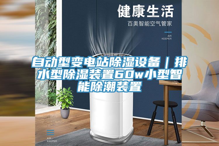 自動型變電站除濕設備|排水型除濕裝置60w小型智能除潮裝置