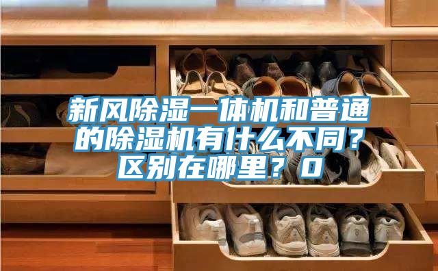 新風除濕一體機和普通的除濕機有什么不同？區別在哪里？0