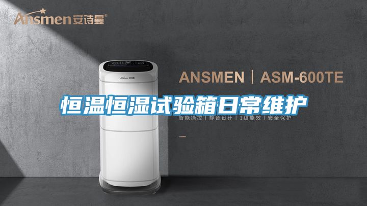 恒溫恒濕試驗箱日常維護(hù)