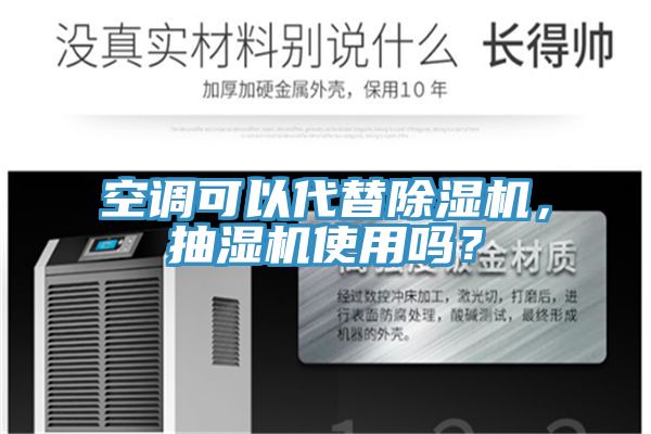 空調(diào)可以代替除濕機，抽濕機使用嗎？