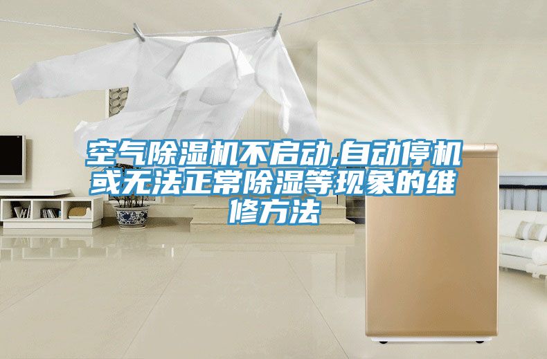 空氣除濕機不啟動,自動停機或無法正常除濕等現象的維修方法