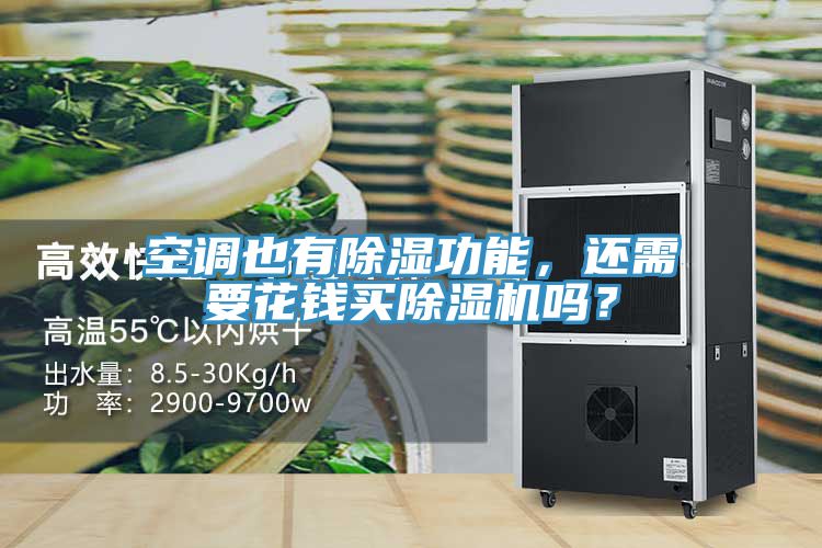空調(diào)也有除濕功能，還需要花錢買除濕機嗎？