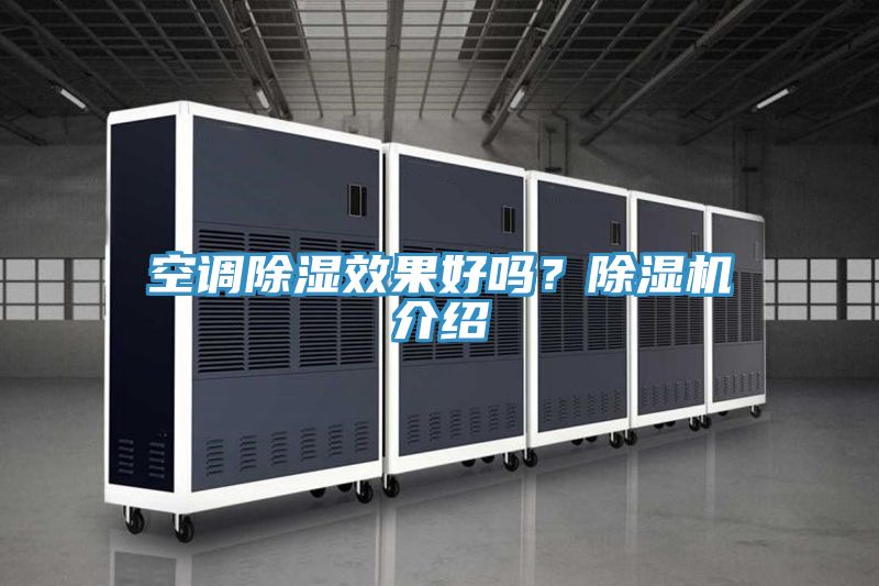 空調除濕效果好嗎?除濕機介紹