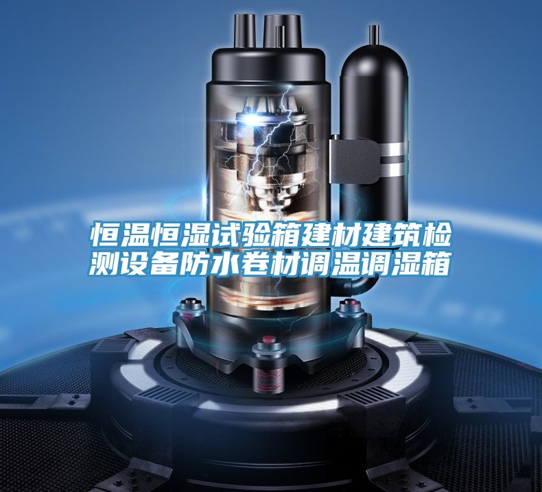 恒溫恒濕試驗箱建材建筑檢測設備防水卷材調溫調濕箱