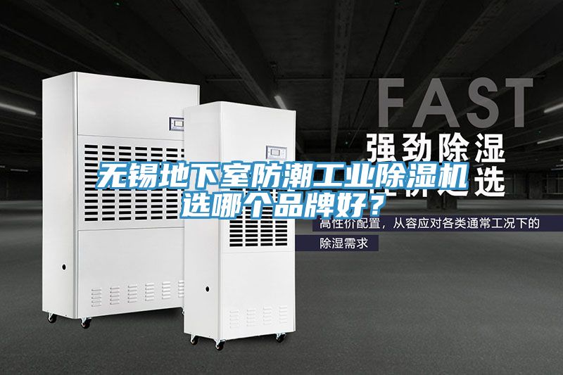 無錫地下室防潮工業(yè)除濕機(jī)選哪個(gè)品牌好？
