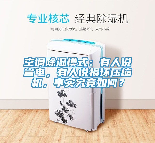 空調除濕模式:有人說省電,有人說損壞壓縮機,事實究竟如何?