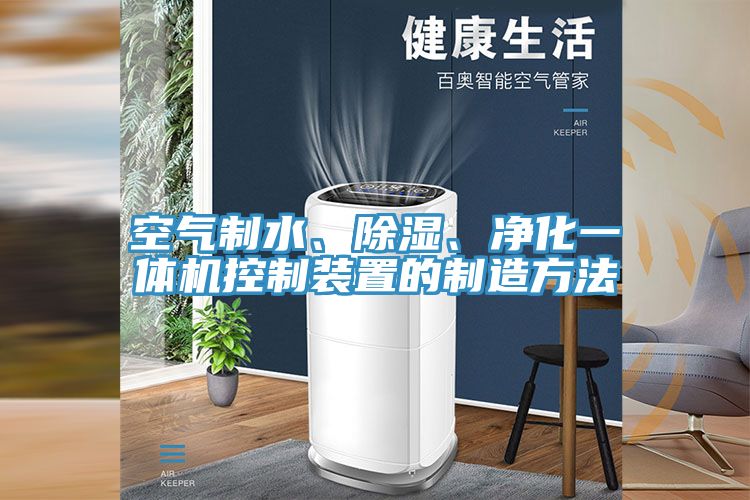 空氣制水、除濕、凈化一體機控制裝置的制造方法