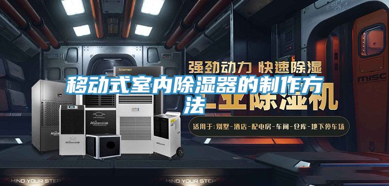 移動(dòng)式室內(nèi)除濕器的制作方法