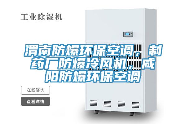 渭南防爆環(huán)保空調(diào)，制藥廠防爆冷風(fēng)機(jī)，咸陽(yáng)防爆環(huán)保空調(diào)