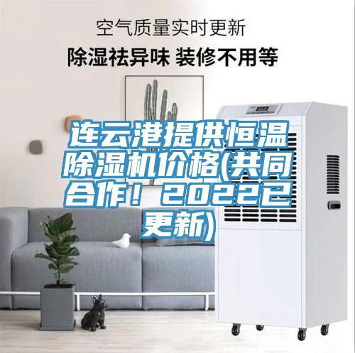 連云港提供恒溫除濕機價格(共同合作!2022已更新)