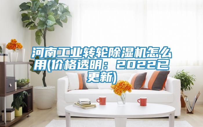 河南工業(yè)轉(zhuǎn)輪除濕機(jī)怎么用(價(jià)格透明:2022已更新)