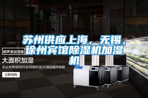 蘇州供應(yīng)上海，無(wú)錫，徐州賓館除濕機(jī)加濕機(jī)