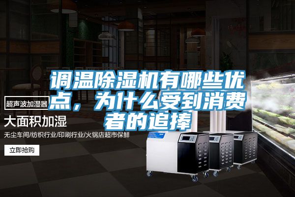 調(diào)溫除濕機有哪些優(yōu)點，為什么受到消費者的追捧