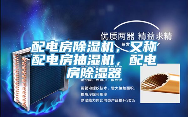 配電房除濕機(jī)，又稱配電房抽濕機(jī)，配電房除濕器