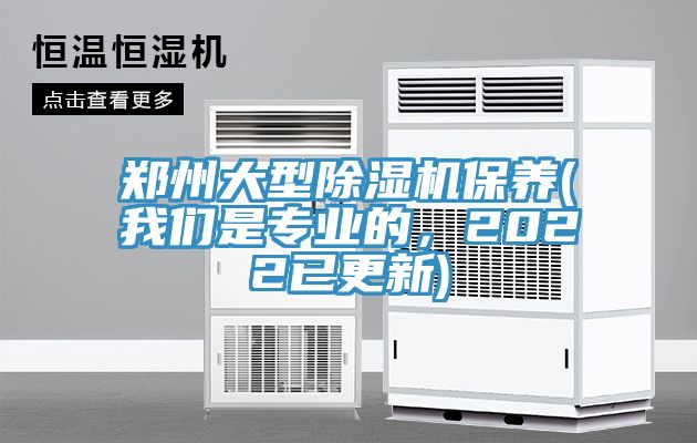 鄭州大型除濕機(jī)保養(yǎng)(我們是專業(yè)的,2022已更新)