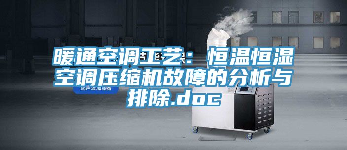 暖通空調工藝:恒溫恒濕空調壓縮機故障的分析與排除.doc