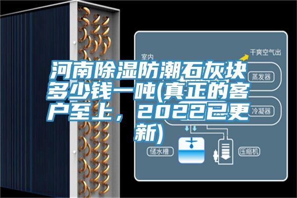 河南除濕防潮石灰塊多少錢一噸(真正的客戶至上,2022已更新)
