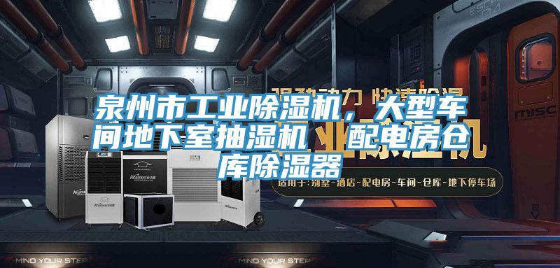 泉州市工業除濕機,大型車間地下室抽濕機 配電房倉庫除濕器