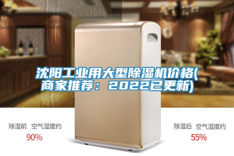 沈陽工業(yè)用大型除濕機(jī)價(jià)格(商家推薦:2022已更新)