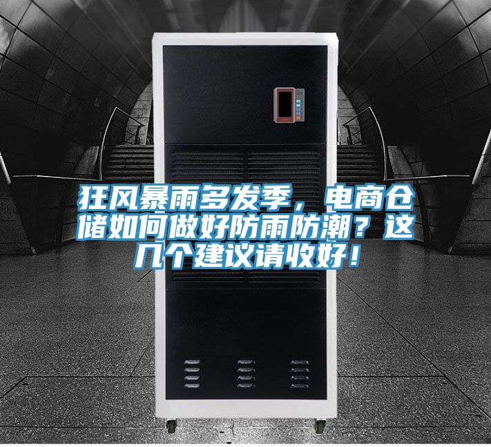 狂風(fēng)暴雨多發(fā)季,電商倉(cāng)儲(chǔ)如何做好防雨防潮?這幾個(gè)建議請(qǐng)收好!