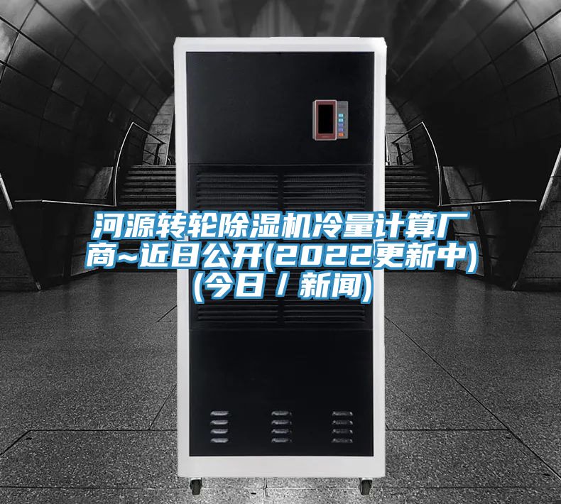 河源轉輪除濕機冷量計算廠商~近日公開(2022更新中)(今日/新聞)