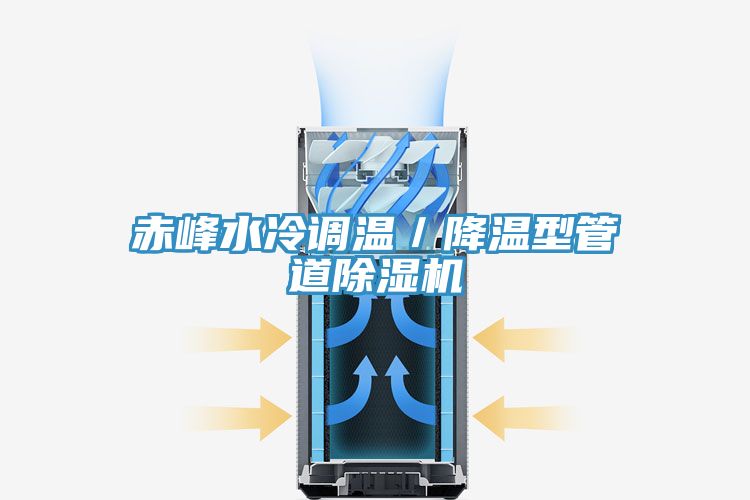 赤峰水冷調(diào)溫/降溫型管道除濕機