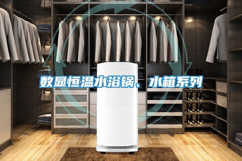 數顯恒溫水浴鍋、水箱系列