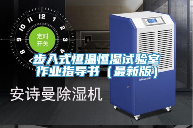步入式恒溫恒濕試驗室作業指導書(最新版)