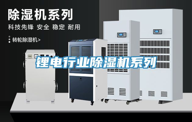 鋰電行業除濕機系列