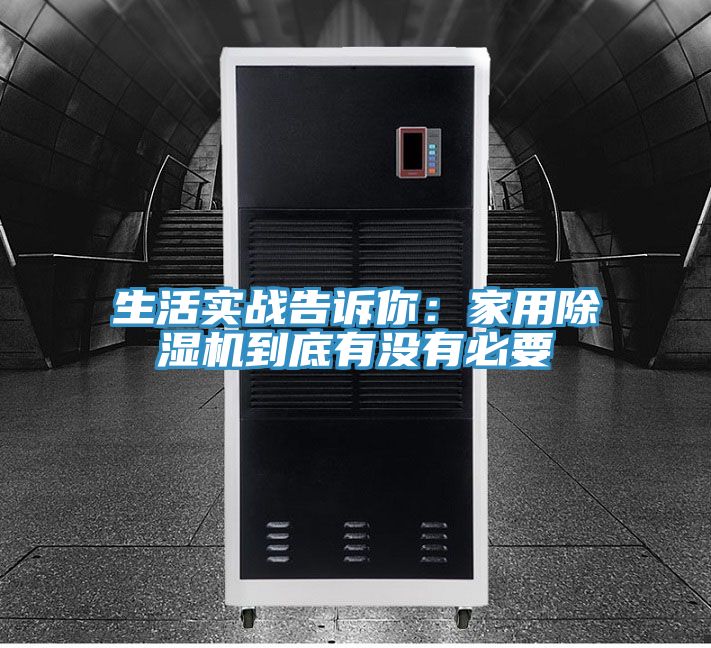 生活實戰告訴你:家用除濕機到底有沒有必要
