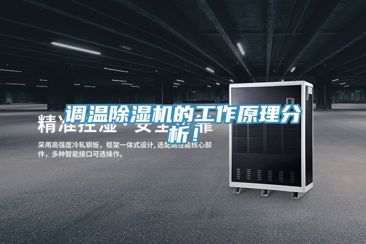 調(diào)溫除濕機(jī)的工作原理分析！