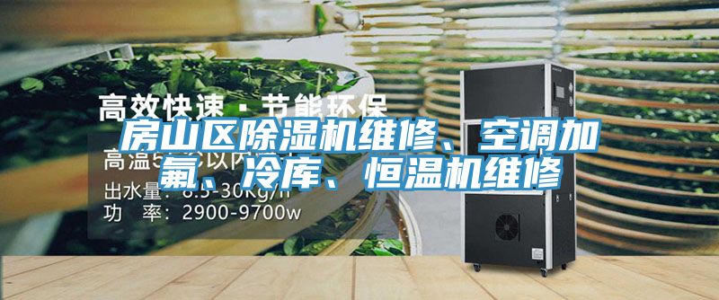 房山區除濕機維修、空調加氟、冷庫、恒溫機維修