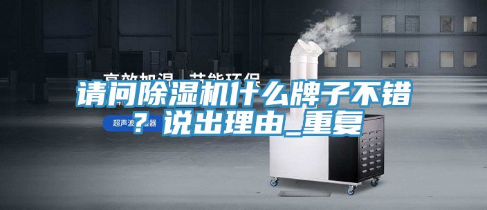 請問除濕機什么牌子不錯?說出理由_重復