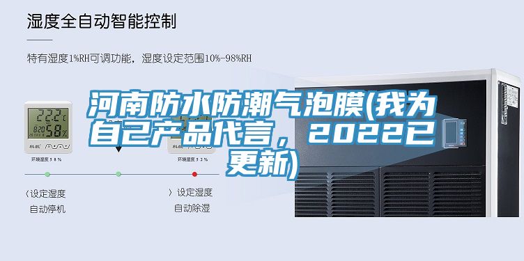 河南防水防潮氣泡膜(我為自己產品代言,2022已更新)