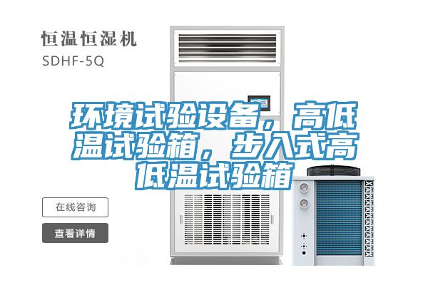 環(huán)境試驗(yàn)設(shè)備,高低溫試驗(yàn)箱,步入式高低溫試驗(yàn)箱