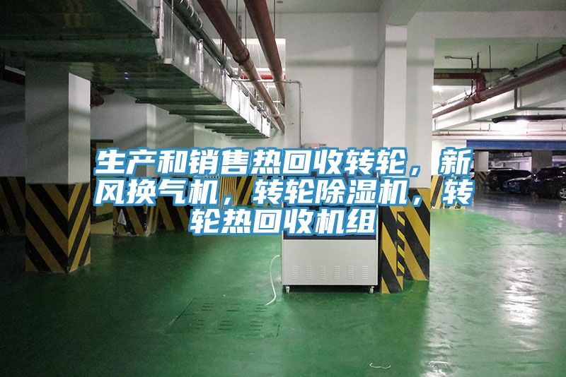 生產(chǎn)和銷售熱回收轉(zhuǎn)輪,新風(fēng)換氣機(jī),轉(zhuǎn)輪除濕機(jī),轉(zhuǎn)輪熱回收機(jī)組