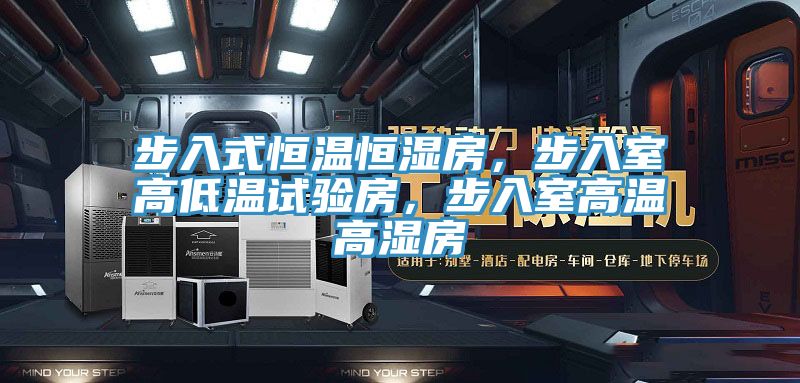 步入式恒溫恒濕房，步入室高低溫試驗房，步入室高溫高濕房