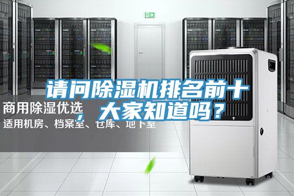 請問除濕機排名前十,大家知道嗎?