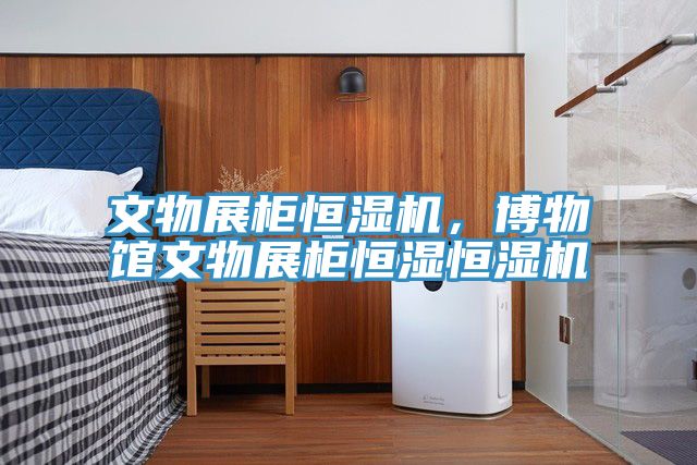 文物展柜恒濕機，博物館文物展柜恒濕恒濕機