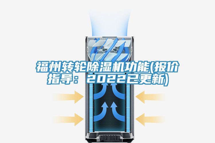 福州轉輪除濕機功能(報價指導:2022已更新)