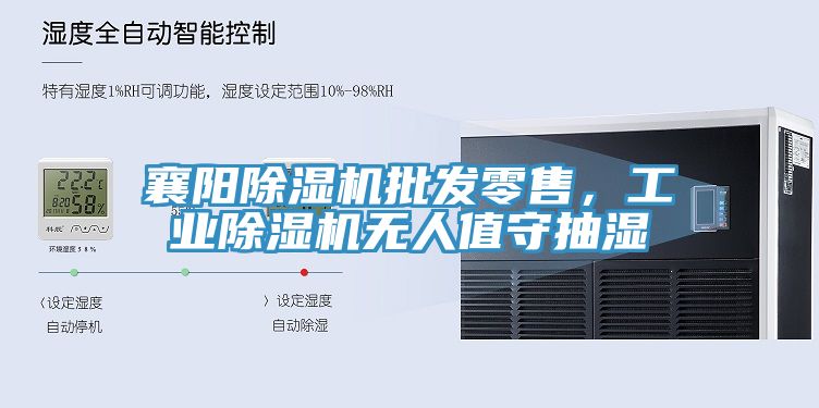 襄陽(yáng)除濕機(jī)批發(fā)零售，工業(yè)除濕機(jī)無人值守抽濕